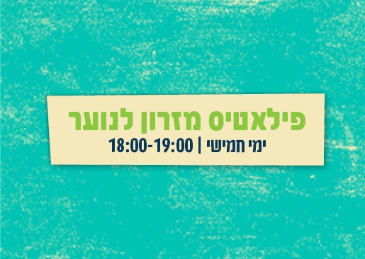 תמונת מופע: פילאטיס מזרון לנוער - בספוט