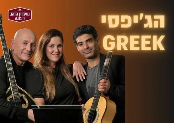 תמונת מופע: הג'יפסי GREEK - המופע המרכזי לחודש הגמלאי