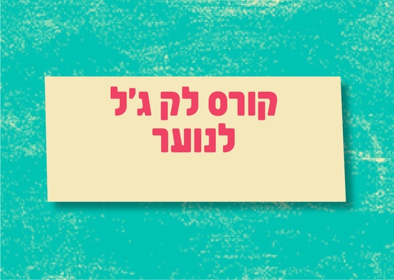 תמונת מופע: קורס לק ג'ל לנוער - בספוט