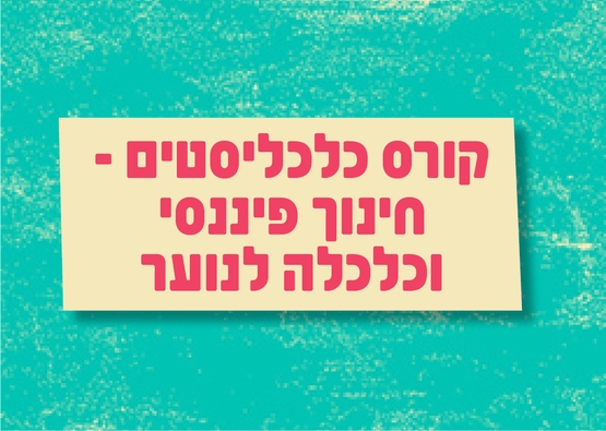 תמונת מופע: קורס חינוך פיננסי וכלכלה לנוער - בספוט
