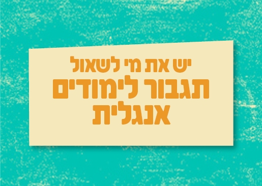 תמונת מופע: יש את מי לשאול - תגבור לימודים באנגלית - בספוט