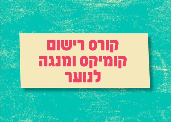 תמונת מופע: קורס רישום קומיקס ומנגה לנוער - בספוט