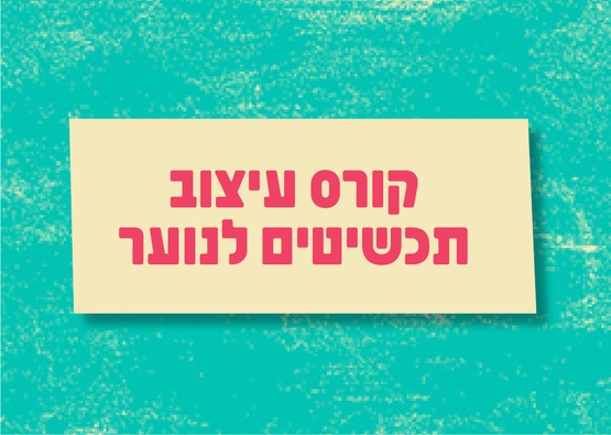 תמונת מופע: קורס עיצוב תכשיטים לנוער בספוט