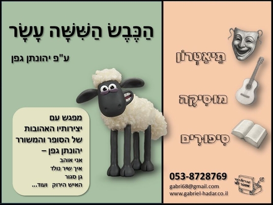 תמונת מופע: הכבש ה - 16 - תיאטרון סיפור 2-4