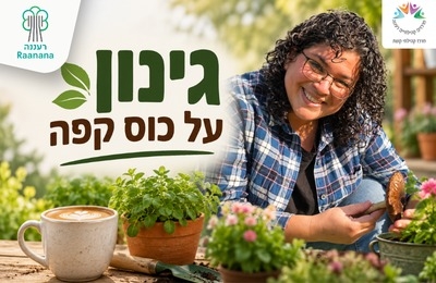 תמונת מופע: קורס גינון על כוס קפה - מפגש  מרכז קהילתי קשת