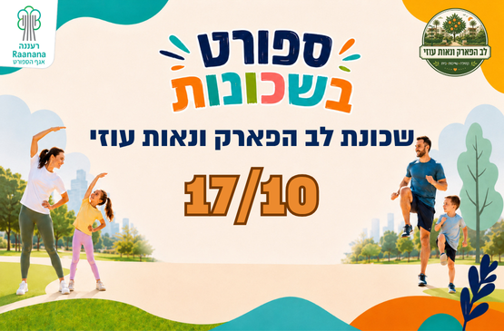 תמונת מופע: ספורט בשכונות - שכונת לב הפארק ונאות עוזי