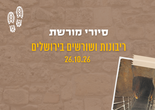 תמונת מופע: סיורי מורשת-ריבונות ושורשים בירושלים