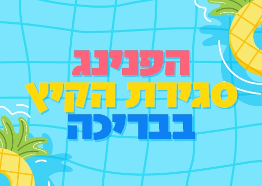 תמונת מופע: הפנינג סגירת הקיץ בבריכה העירונית