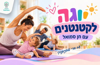 תמונת מופע: יוגה לקטנטנים עם חן סמואל