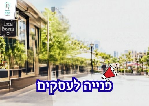 תמונת מופע: מתנדבים ועולים בעסקים