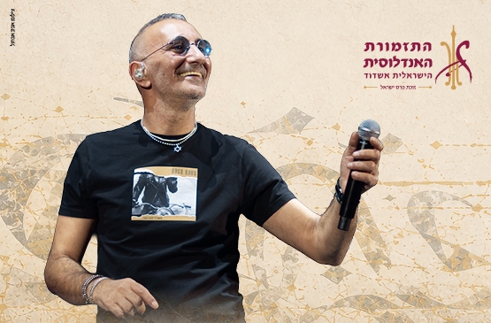 תמונת מופע: קרוב לבית - התזמורת האנדלוסית הישראלית אשדוד