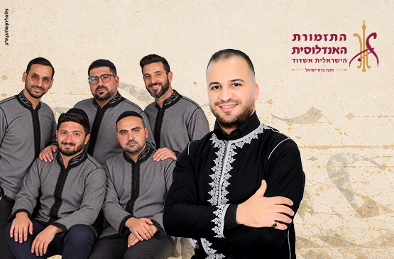 תמונת מופע: נובה חדשה- התזמורות האנדלוסית הישראלית אשדוד