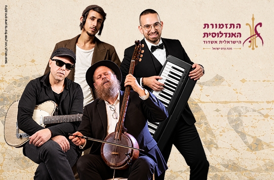 תמונת מופע: שמחת עולם - התזמורת האנדלוסית הישראלית אשדוד