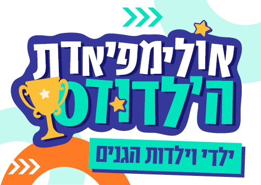 תמונת מופע: אולימפיאדת ילדודס 2026