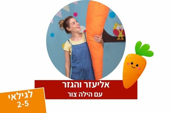 תמונת מופע: אליעזר והגזר - תיאטרון סיפור