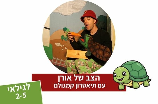 תמונת מופע: הצב של אורן - תיאטרון סיפור