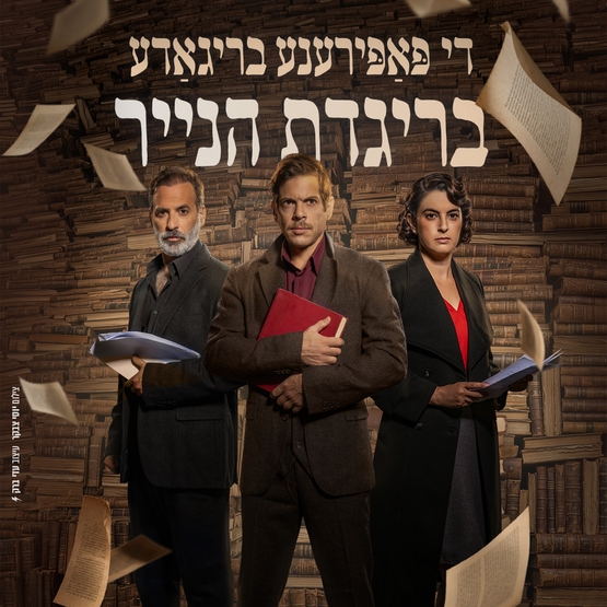 תמונת מופע: בריגדת הנייר  הראשונה - תיאטרון היידשפיל