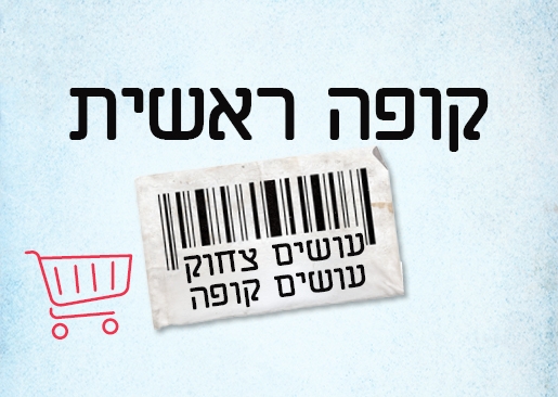 תמונת מופע: קופה ראשית