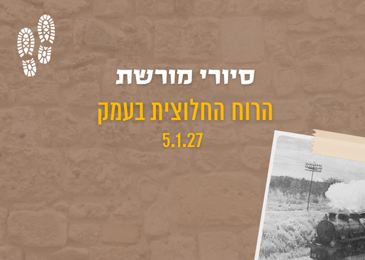 תמונת מופע: סיורי מורשת - הרוח החלוצית בעמק