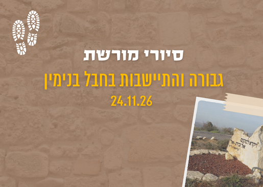 תמונת מופע: סיורי מורשת-גבורה והתיישבות בחבל בנימין
