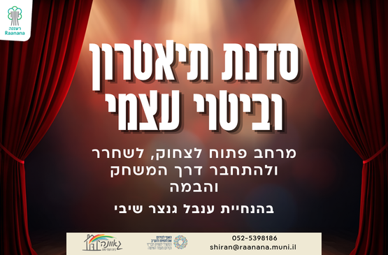 תמונת מופע: סדנת תיאטרון וביטוי עצמי