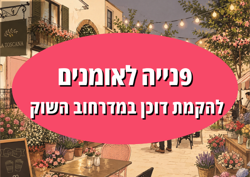 תמונת מופע: יריד אומנים מדרחוב השוק
