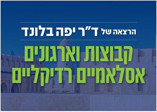 תמונת מופע: קבוצות וארגונים אסלאמיים רדיקליים - הרצאה של ד"ר יפה בלונד