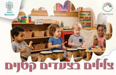 תמונת מופע: צלילים בצעדים קטנים לגילאי 2-4