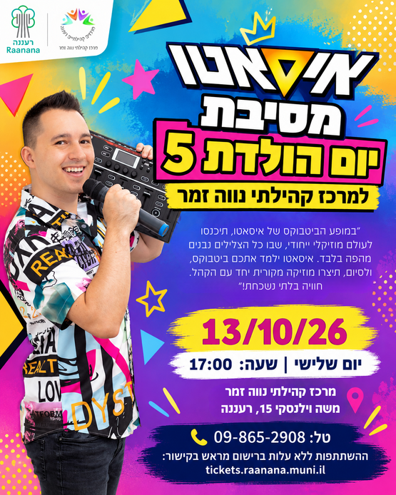 תמונת מופע: מסיבת יום הולדת 5 למרכז קהילתי נווה זמר מופע ביט בוקס