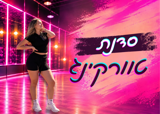תמונת מופע: סדנת טוורקינג