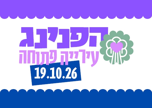 תמונת מופע: עירייה פתוחה