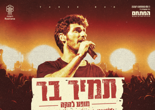 תמונת מופע: תמיר בר מופע להקה