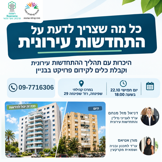 תמונת מופע: התחדשות עירונית - כל מה שרצית לדעת