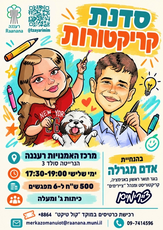 תמונת מופע: סדנת קריקטורה