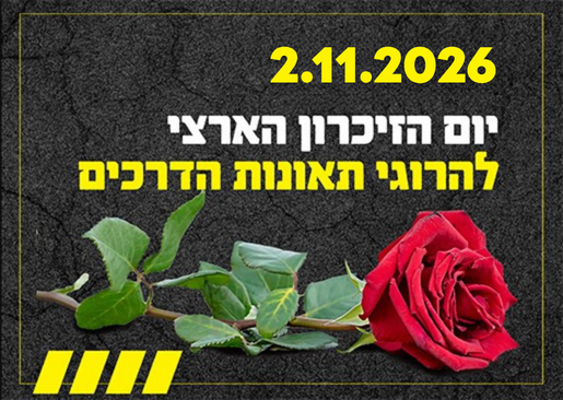 תמונת מופע: יום הזיכרון הארצי להרוגי תאונות הדרכים תושבי העיר רעננה