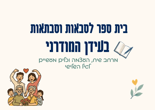 תמונת מופע: בית ספר לסבאות וסבתאות בעידן המודרני