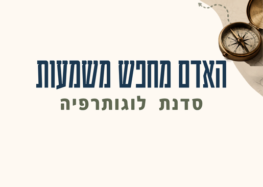 תמונת מופע: סדנת לוגותרפיה &ndash; האדם מחפש משמעות