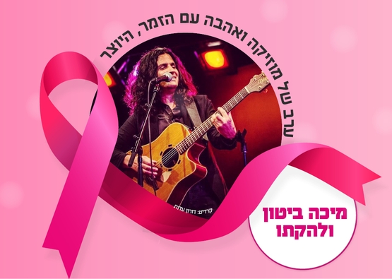תמונת מופע: ערב של מוזיקה ואהבה עם הזמר והיוצר מיכה ביטון ולהקתו&comma; אירוע התרמה שנתי "קו ליטל"