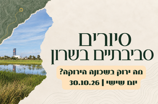 תמונת מופע: מה ירוק בשכונה הירוקה&quest;