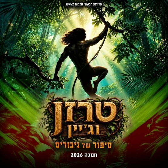 תמונת מופע: טרזן וג'יין סיפור של גיבורים - הצגת ילדים