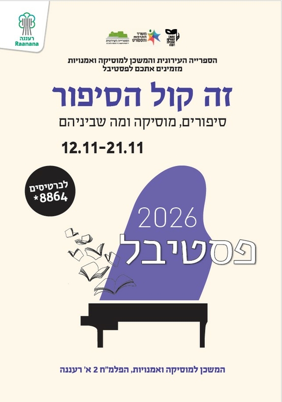 תמונת מופע: פסטיבל זה קול הסיפור 2026