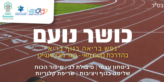 תמונת מנוי: כושר נועם לבנים 19/10/2026-28/06/2027