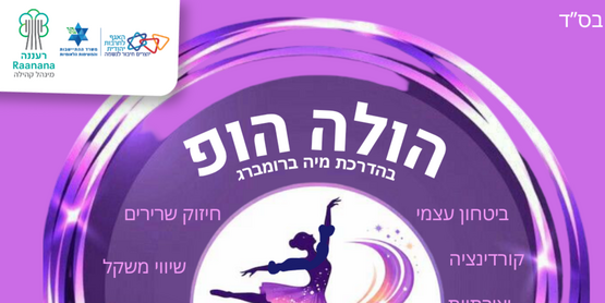 תמונת מנוי: הולה הופ בנות 20/10/2026-29/06/2027