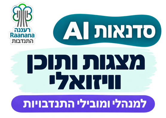 תמונת מופע: סדנת העשרה למובילי התנדבות