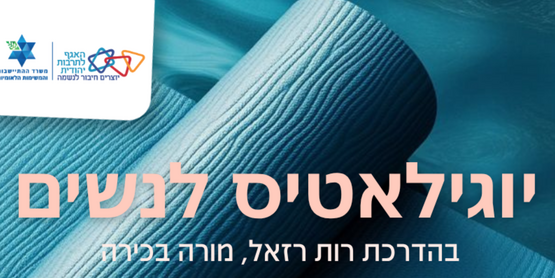 תמונת מנוי: יוגילאטיס 25/10/2026-27/06/2027