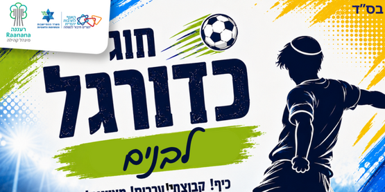 תמונת מנוי: כדורגל בנים 05/11/2026-30/06/2027