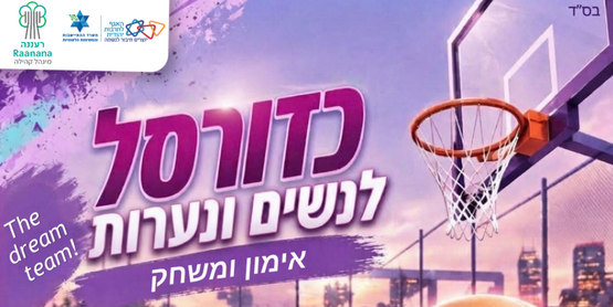 תמונת מנוי: כדורסל נשים/נערות 21/10/2026-30/06/2027