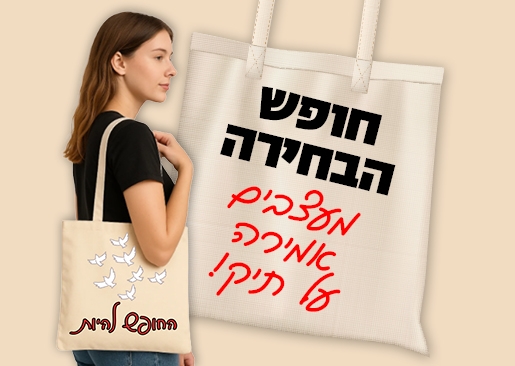 תמונת מופע: עיצוב תיקים "חופש הבחירה" חודש הדמוקרטיה
