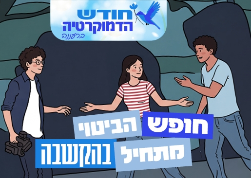 תמונת מופע: חופש הביטוי מתחיל בהקשבה&excl; חודש הדמוקרטיה ברעננה