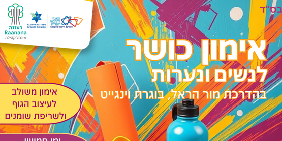 תמונת מנוי: פיטנס לנערות ונשים 22/10/2026-01/07/2027